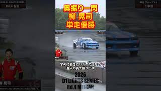 奥振り一閃! 柳 晃司 単走優勝!!【2026 D1 LIGHTS Rd.4 MEIHAN 単走】