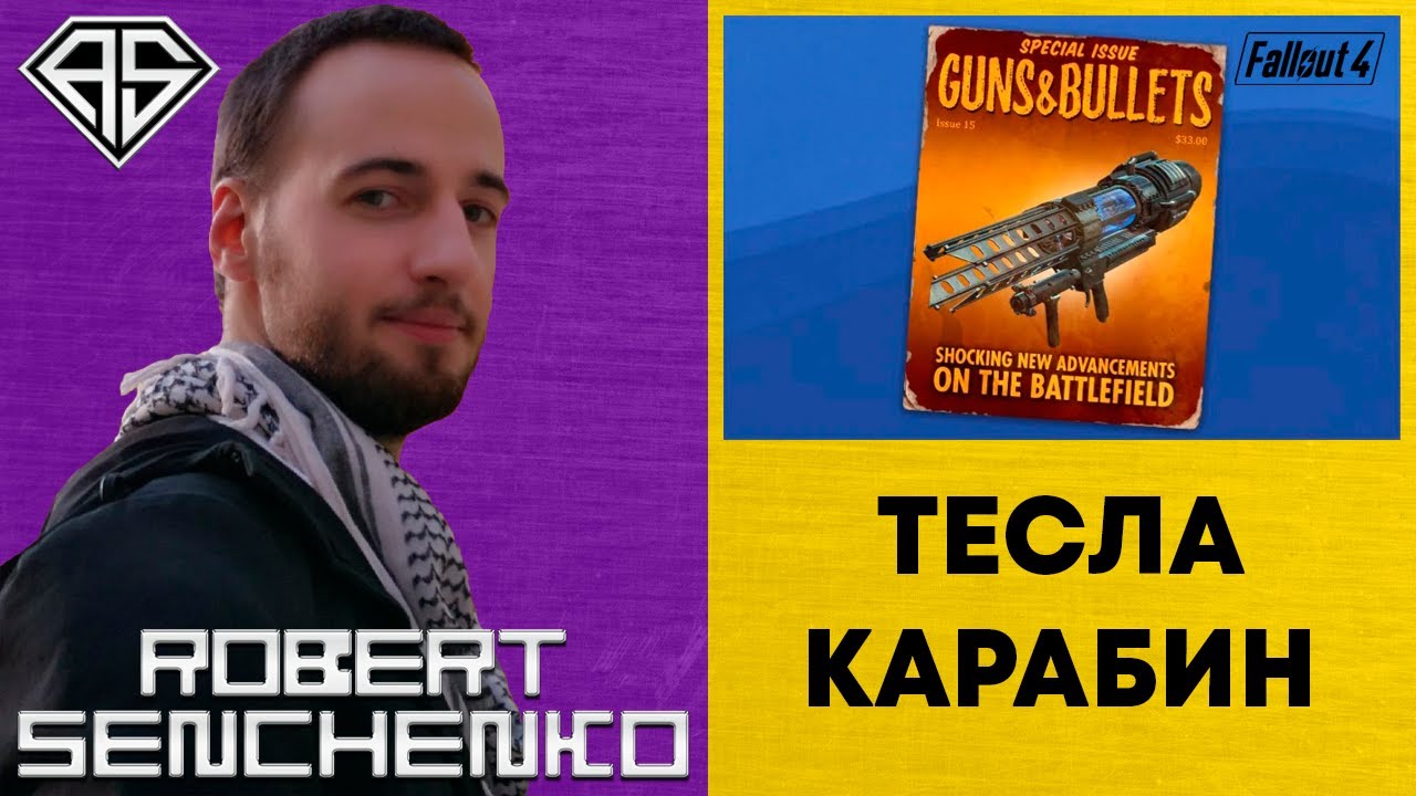 Фоллаут 4 карабин теслы
