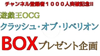 【第２回】遊戯王OCG クラッシュ・オブ・リベリオン BOXプレゼント企画のご報告！