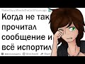 Когда неправильно прочитал сообщение и всё испортил