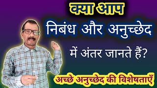 निबंध और अनुच्छेद में क्या अंतर है? अनुच्छेद की प्रमुख विशेषताएँ Nibandh aur Anuchchhed me antar.