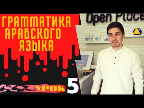 Грамматика Арабского языка УРОК №  5  Единственное (مفرد)  и Двойственное (مثنى) число