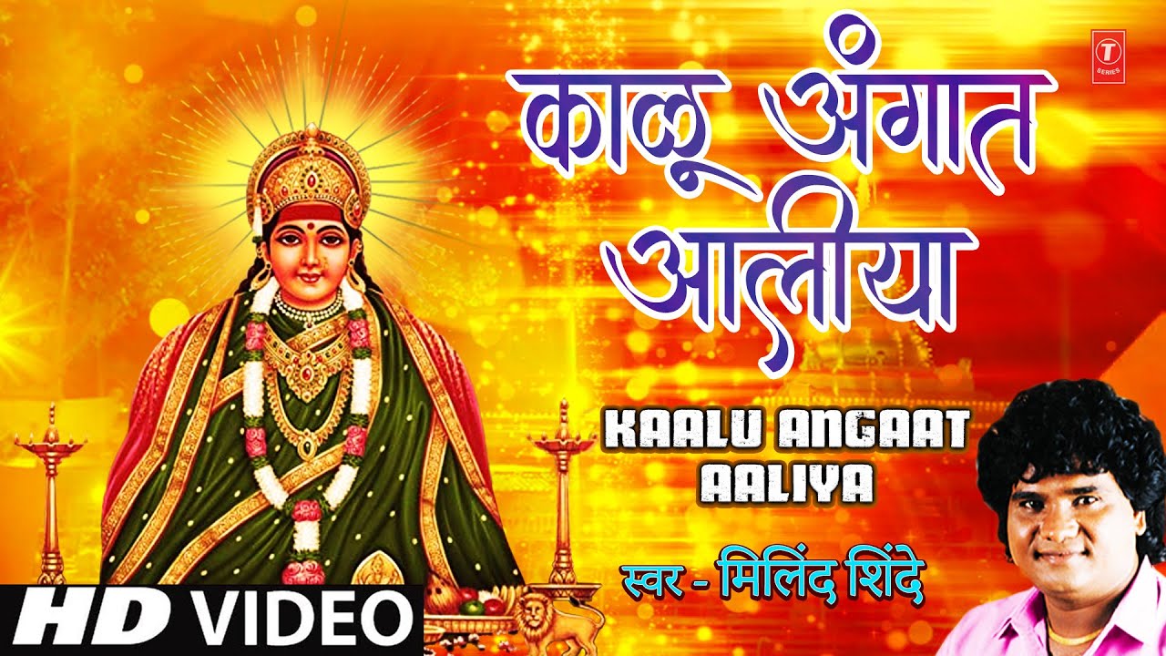     Kaalu Angaat Aaliya  Milind Shinde  Bhakti Song  HD Video