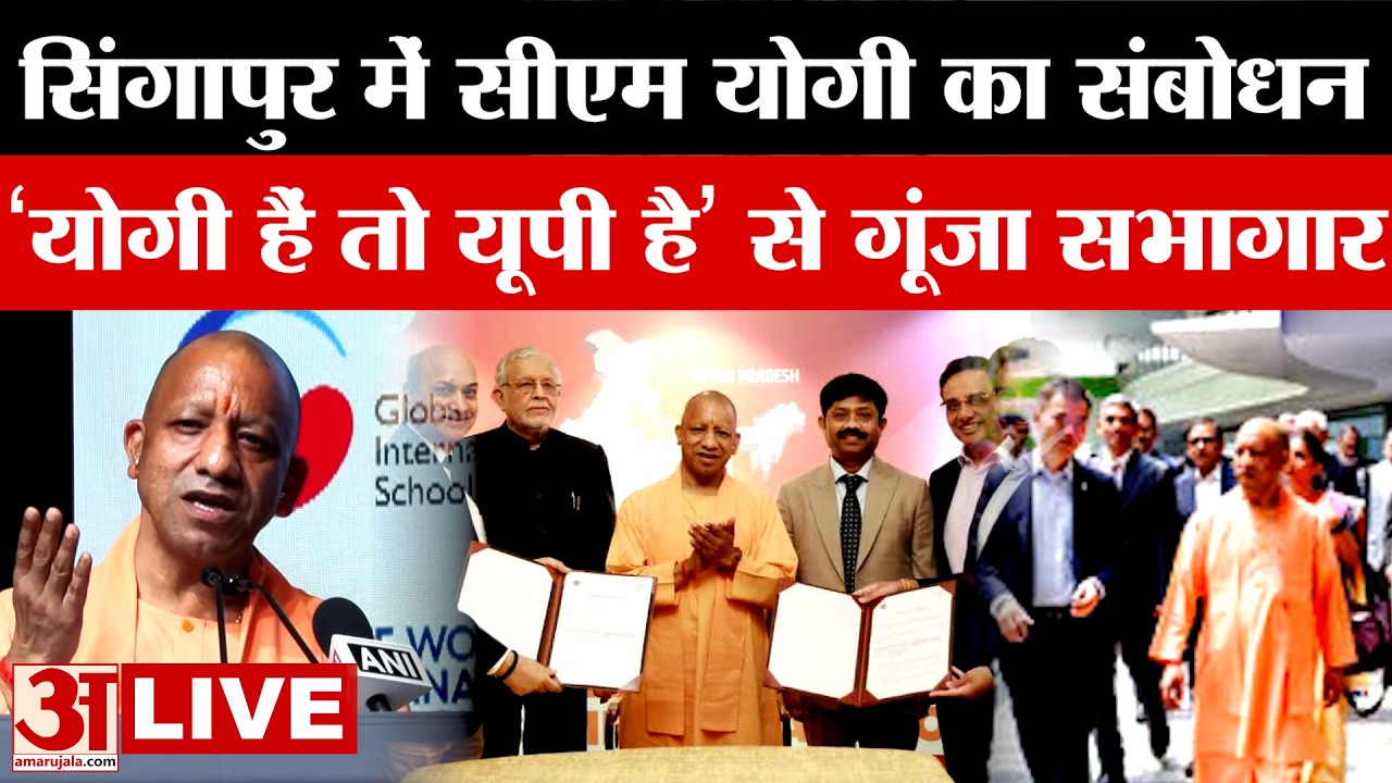 LIVE: Singapore से CM Yogi का संबोधन, 'योगी हैं तो यूपी है' के गूंजे नारे | Amar Ujala