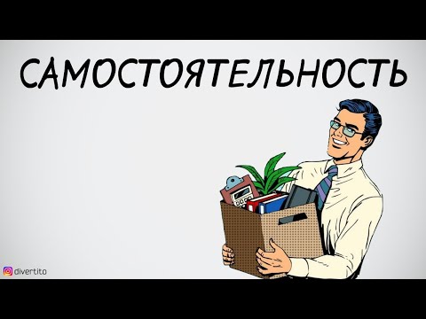 Как стать самостоятельным.