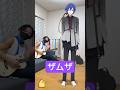 ニーゴKAITOと「ザムザ」と弾き語り■お借りしました #kaito #vocaloid #mmd #プロセカ #ボカロ #弾き語り #guitar