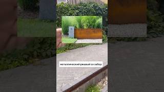 Металлический бордюр в ландшафте