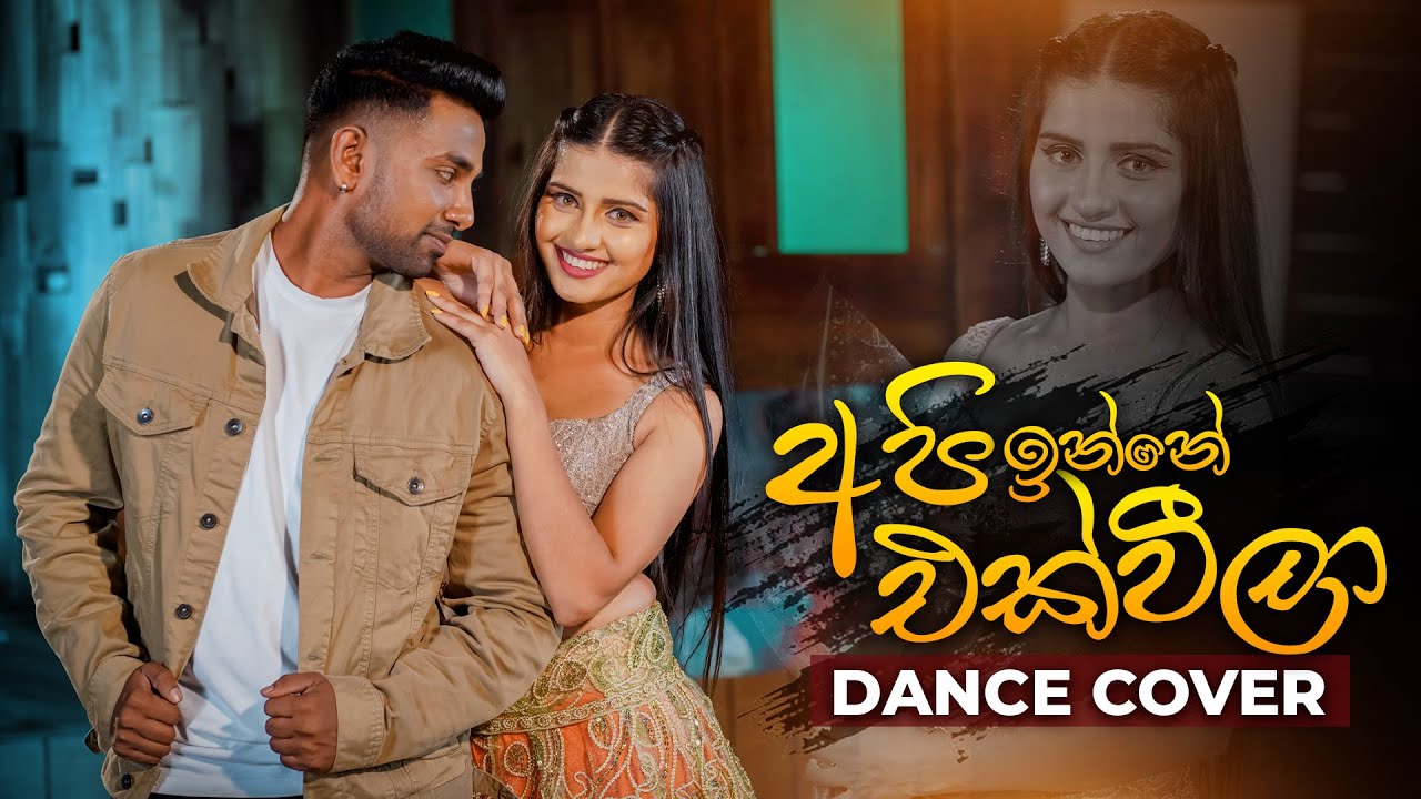 Api Inne Ekweela (අපි ඉන්නෙ එක්වීලා) | Dance Cover by Dilki Dissanayake & Tharanga Harsha Kumara