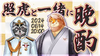 【雑談コラボ】照虎と一緒に晩酌 240614【VTuber 綱敷うろび｜花鎧照虎】