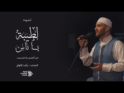 لطيبة يا ناس الفرقة الهاشمية للإنشاد