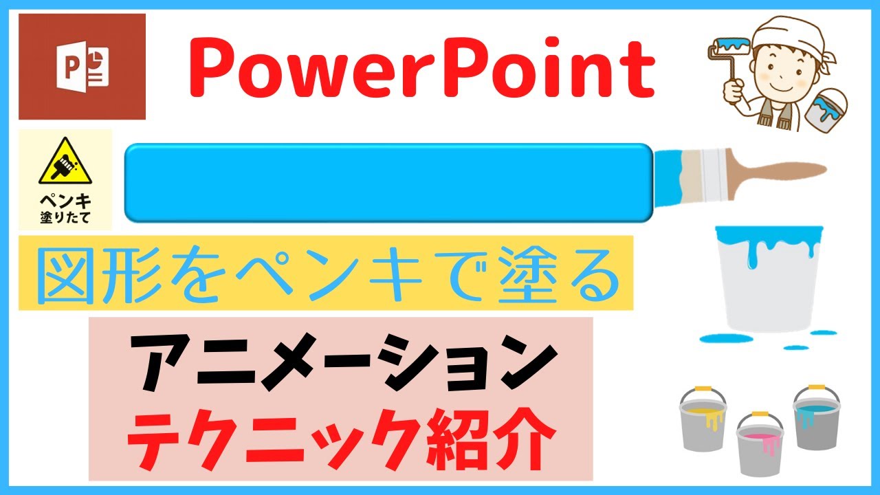 必見 パワーポイント 図形をペンキで塗るアニメーション 作成方法 Youtube