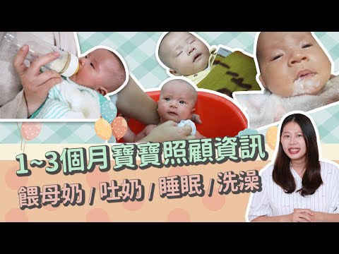 【一~三個月嬰兒照顧 精華版】寶寶哺乳溢奶問題、洗澡小撇步、怎麼睡過夜？｜ 創業系媽媽育兒日記#19：讓我們陪伴孩子一同成長 - 嬰兒、寶寶