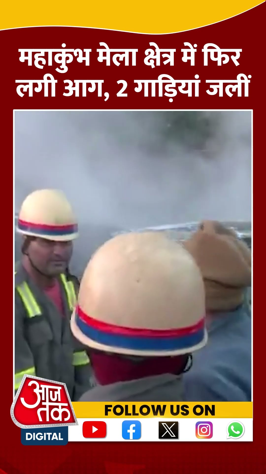 Maha Kumbh मेला क्षेत्र में फिर लगी आग, 2 गाड़ियां जलीं #shortsvideo #shorts #mahakumbhfire #aajtak