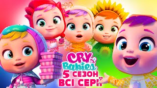 💧👶 Край бейбіс меджік тірс | 5 сезон ВСІ СЕРІЇ | CRY BABIES MAGIC TEARS українською на ПЛЮСПЛЮС