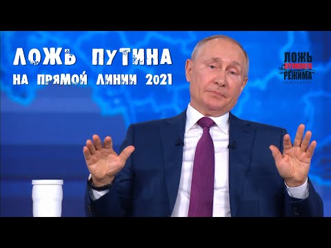 Видео: Ложь Путина на прямой линии 2021