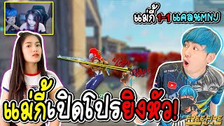 แม่กี้ VS ยิงหัว แฟนผมกลับมาเล่นยิงหัว FREE FIRE