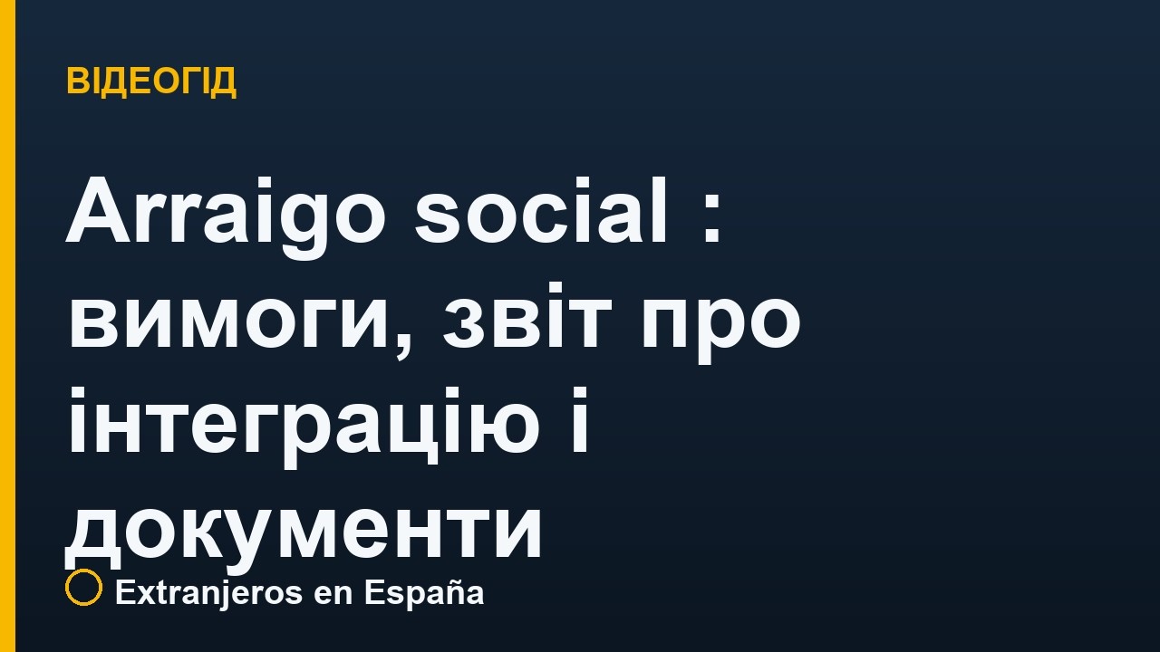 Arraigo social в Іспанії: вимоги, звіт про інтеграцію і документи (Hoja 28)