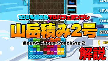 【テトリス】山岳積み2号の組み方・組み分け方を解説！【開幕テンプレ】