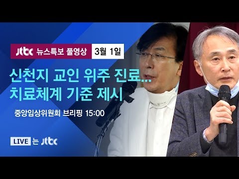 [코로나19 브리핑] "체크리스트 의지해 진료 생략할 수 없는 문제" (중앙임상위원회/15:00) - 3월 1일 (일) 뉴스특보 풀영상 / JTBC News