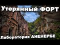 Утерянный форт. Лаборатория Аненербе.  В поисках сокровищ / In search of treasures