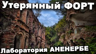 Утерянный форт. Лаборатория Аненербе.  В поисках сокровищ / In search of treasures