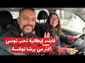 قابلت إيطالية تعشق تونس 