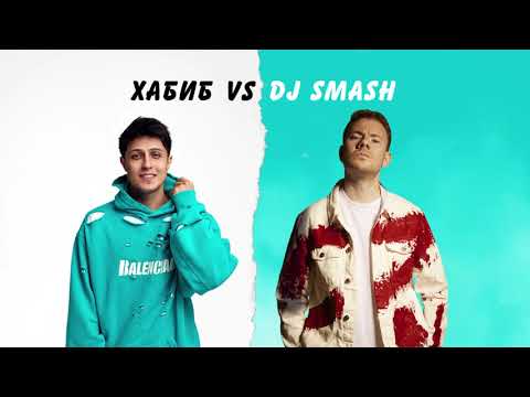 Хабиб Vs Dj Smash - Беги