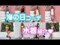 【海コーデ】水着＆私服紹介👙海に行くなら絶対このコーデ❤