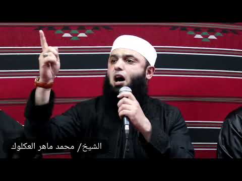 فضيلة الشيخ محمد بن ماهر العكلوك