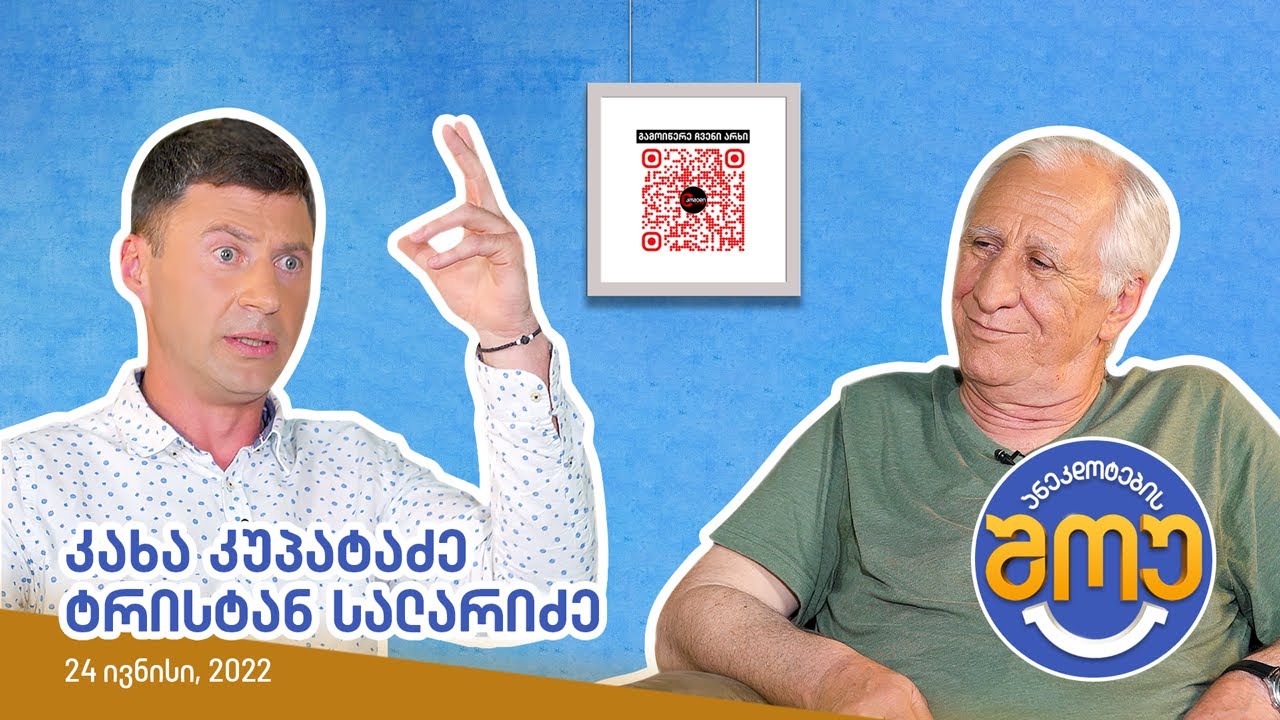 ანეკდოტების შოუ - კახა კუპატაძე, ტრისტან სალარიძე