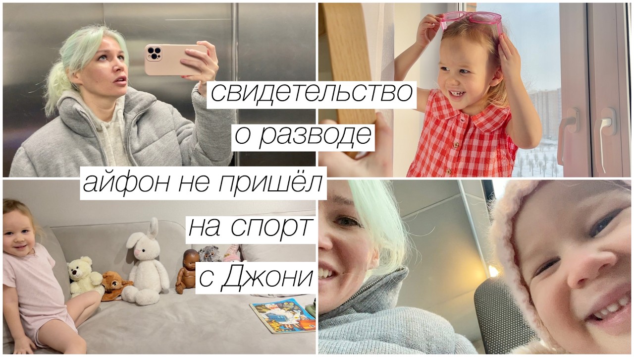 Свидетельство о разводе, айфон не пришёл, спорт с Джони | 335