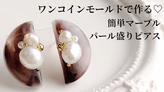 ワンコインモールドで作る♡簡単マーブルとパール盛りレジンアクセサリーMake easy marble and pearl-filled resin accessories.DIY handmade