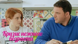 Кризис Нежного Возраста 1 Сезон, 8