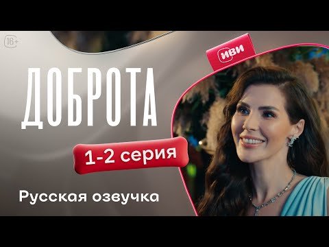 Доброта 1 сезон 1 2 серия Русская озвучка Драма о предательстве мужа 
