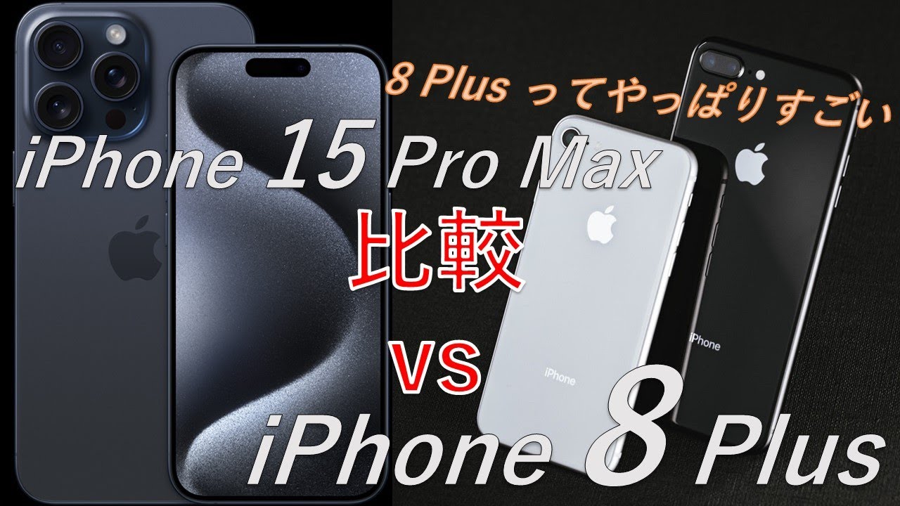 15 Pro Max vs 8 Plus】 iPhone 15 Pro Max とiPhone 8 Plus を日常