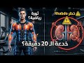 قبل ما تبدأ تمرين الـ EMS شاهد هذا الفيديو هل الـ 20 دقيقة ثورة رياضية أم فخ