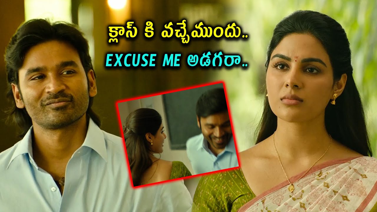క్లాస్ కి వచ్చేముందు.. Dhanush & Samyuktha Menon Interesting Love Scene @cinemajatara