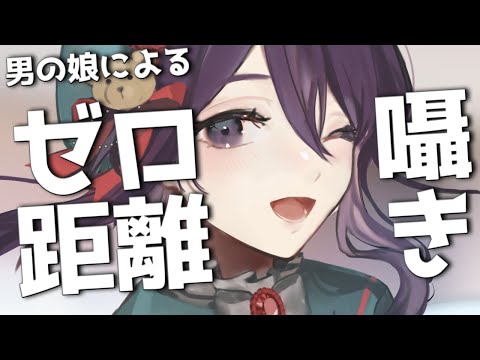 【 ASMR / binaural 】男の娘によるゼロ距離囁き。吐息多めｶﾓ?【 耳かき / 耳ふー / オノマトペ / 吐息 】