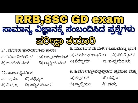 ವಿಜ್ಞಾನದ ಸಾಮಾನ್ಯ ಪ್ರಶ್ನೆಗಳು,General science questions for RRB and SSC exams, SBK Kannada, kannada,