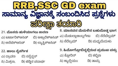 ವಿಜ್ಞಾನದ ಸಾಮಾನ್ಯ ಪ್ರಶ್ನೆಗಳು,General science questions for RRB and SSC exams, SBK Kannada, kannada,