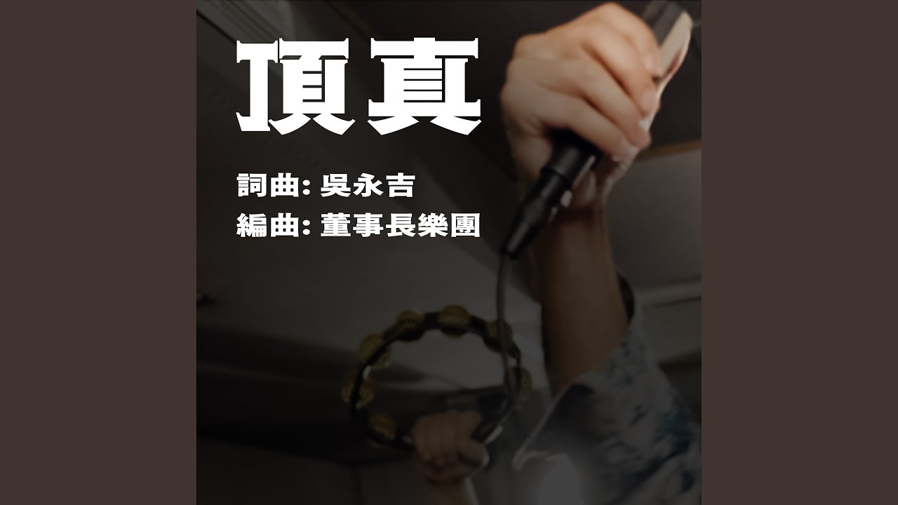 Watch 頂真 on YouTube Watch 頂真 on YouTube