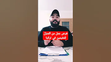 فرص عمل في تركيا فرص عمل من المنزل إيجاد فرص عمل بسهولة تركيا عاجل 