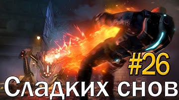 XCOM Enemy Unknown: "Сладких снов" - Часть 26 [Ironman]