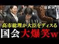 ※高市総理が城内大臣をディスって国会大爆笑…答弁をしくじった城内大臣を救うファインプレーかもww【高市早苗/小池晃】