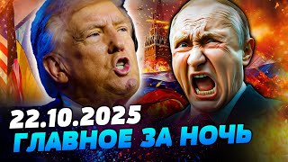 🔥ТОЛЬКО ЧТО! КРИК ИЗ БЕЛОГО ДОМА! ТРАМП: ПЕРЕГОВОРЫ — ОТМЕНА! ПУТИН АЖ ПОБЕЛЕЛ! — УТРО 22.10.2025