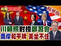 兩岸關係與鄭習會