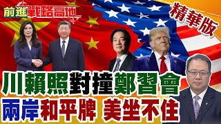 兩岸關係與鄭習會