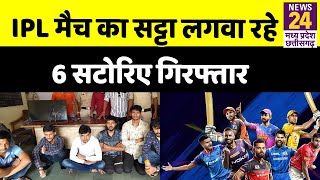 Indore : IPL मैच का सट्टा लगवा रहे 6 सटोरिए गिरफ्तार,नगद समेत एक दर्जन फोन जप्त screenshot 4