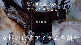 【FAKUI】オシャレなレディース靴下のおすすめといえばここ！！【2021SS】