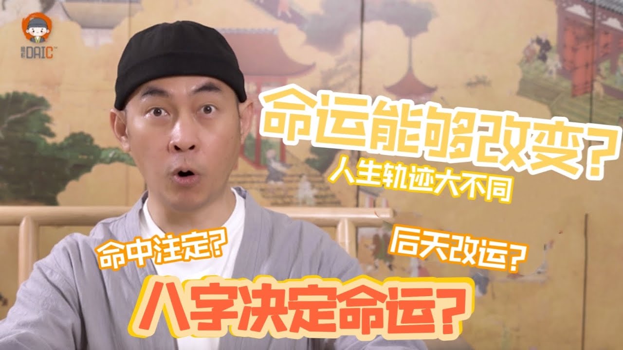 【DAI C命运小讲堂】人一出生就决定了命运？你选择听天由命还是逆天改命？看本次视频让你从此人生轨迹不一样！